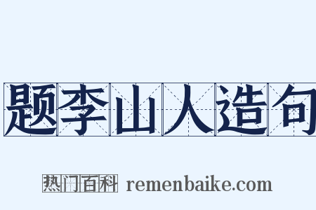 题李山人造句是什么意思的图片